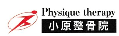 小原整骨院