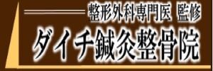ダイチ鍼灸整骨院