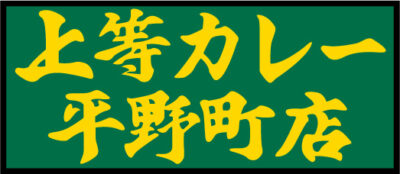 上等カレー